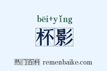 杯影是什么意思的图片